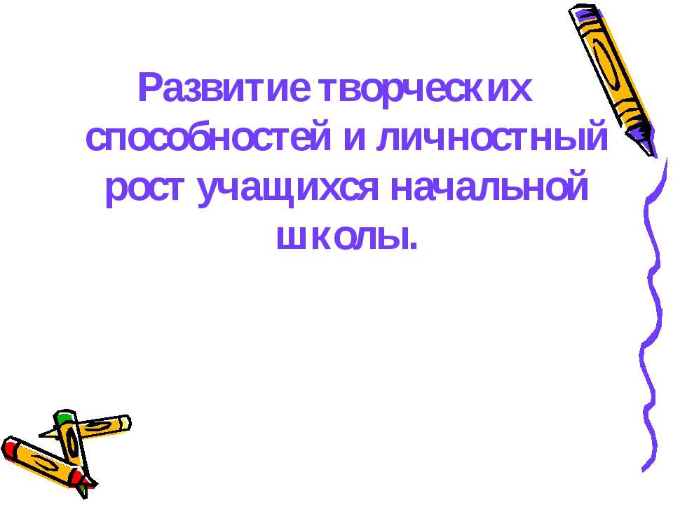 Развитие творческих способностей и личностный рост учащихся начальной школы  - Скачать презентации бесплатно | Читать или скачать учебники для школы онлайн бесплатно ☑ Школьные учебники school-textbook.com