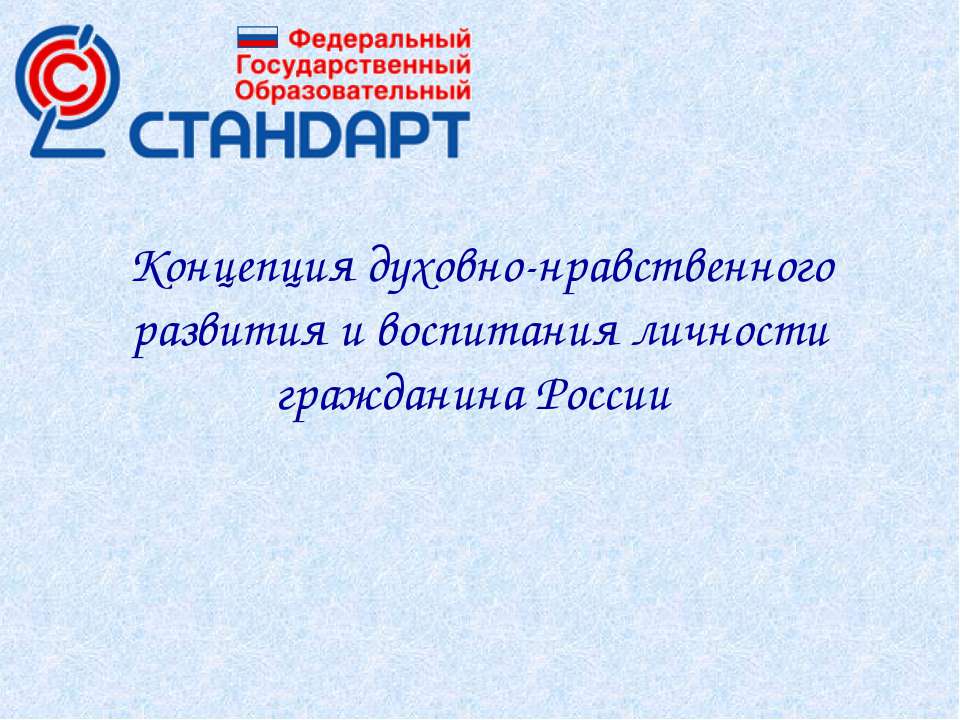 Концепция духовно-нравственного развития и воспитания личности гражданина России  - Скачать презентации бесплатно | Читать или скачать учебники для школы онлайн бесплатно ☑ Школьные учебники school-textbook.com