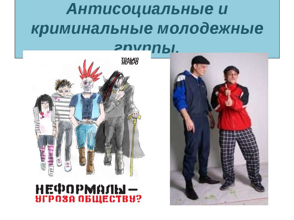 Антисоциальные и криминальные молодежные группы  - Скачать презентации бесплатно | Читать или скачать учебники для школы онлайн бесплатно ☑ Школьные учебники school-textbook.com