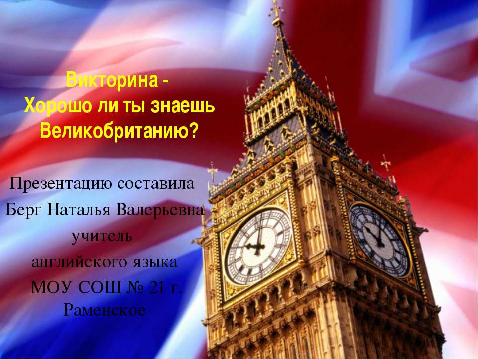 Хорошо ли ты знаешь Великобританию?  - Скачать презентации бесплатно | Читать или скачать учебники для школы онлайн бесплатно ☑ Школьные учебники school-textbook.com