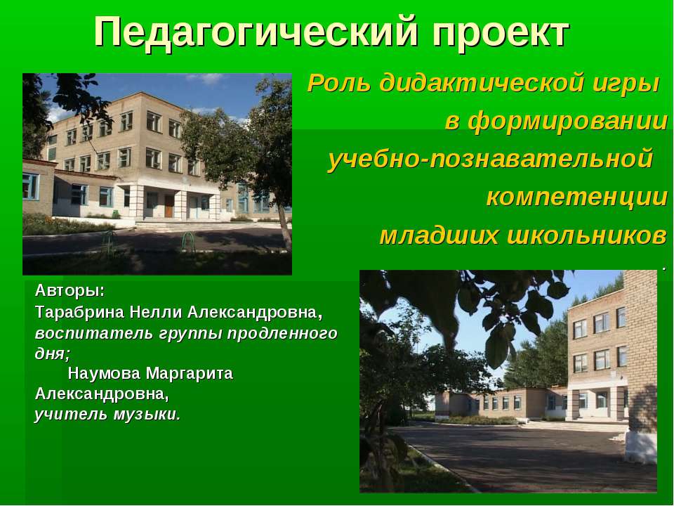 Роль дидактической игры в формировании учебно-познавательной компетенции младших школьников  - Скачать презентации бесплатно | Читать или скачать учебники для школы онлайн бесплатно ☑ Школьные учебники school-textbook.com
