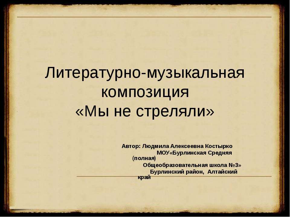 Мы не стреляли - Скачать презентации бесплатно ☑ Презентации по предметам на gdz-books.ru