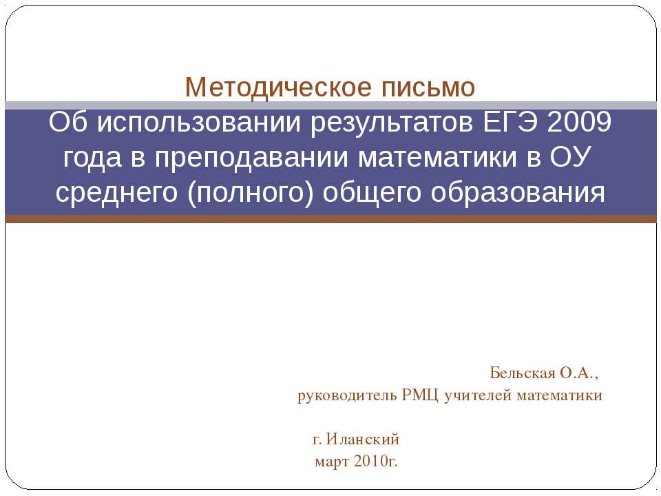 Методическое письмо Об использовании результатов ЕГЭ 2009 года в преподавании математики в ОУ среднего (полного) общего образования - Скачать презентации бесплатно ☑ Презентации по предметам на gdz-books.ru