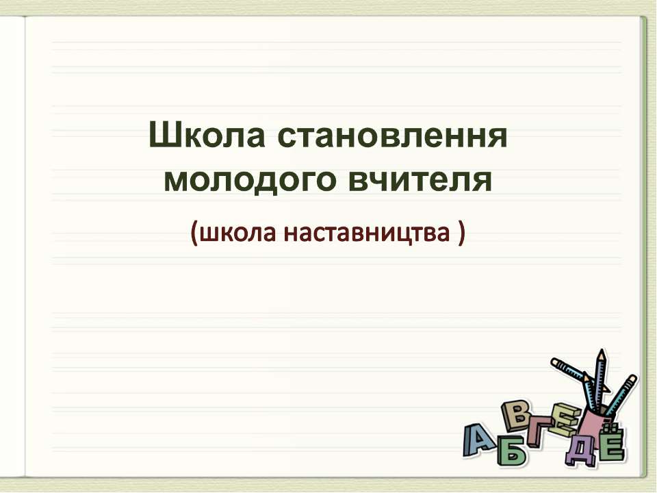 Школа становлення молодого вчителя (школа наставництва)  - Скачать презентации бесплатно | Читать или скачать учебники для школы онлайн бесплатно ☑ Школьные учебники school-textbook.com