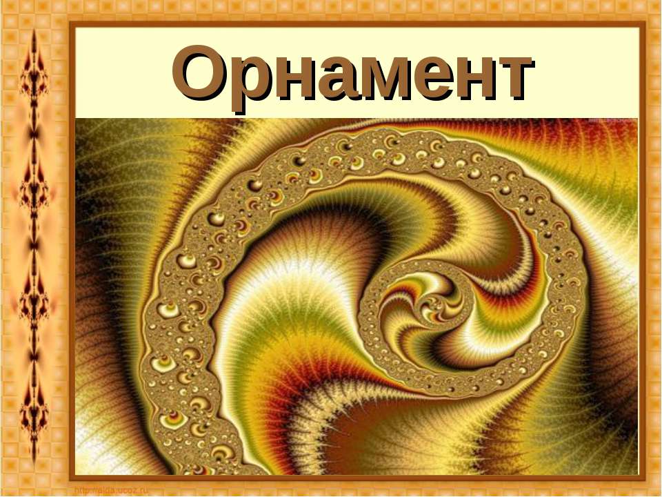 Орнамент  - Скачать презентации бесплатно | Читать или скачать учебники для школы онлайн бесплатно ☑ Школьные учебники school-textbook.com