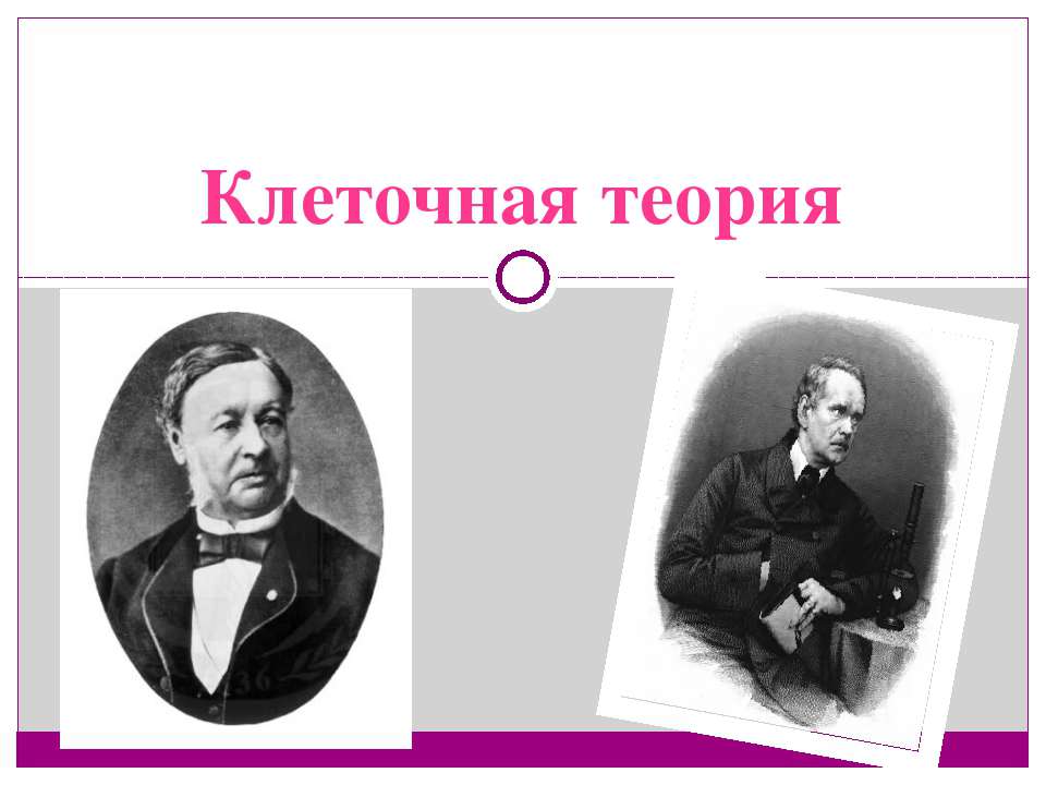 Клеточная теория  - Скачать презентации бесплатно | Читать или скачать учебники для школы онлайн бесплатно ☑ Школьные учебники school-textbook.com