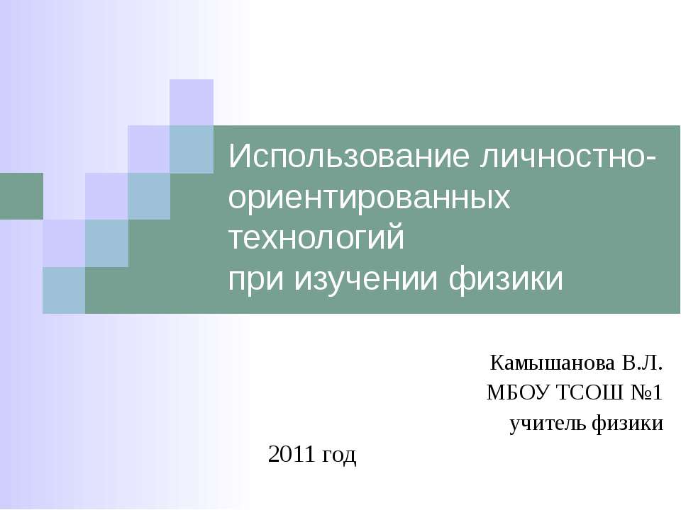 Использование личностно-ориентированных технологий при изучении физики - Скачать презентации бесплатно ☑ Презентации по предметам на gdz-books.ru