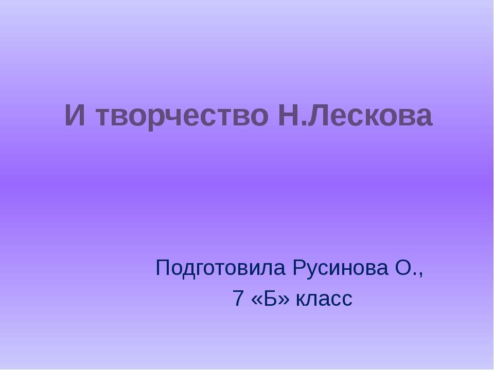 И творчество Н.Лескова - Скачать презентации бесплатно ☑ Презентации по предметам на gdz-books.ru
