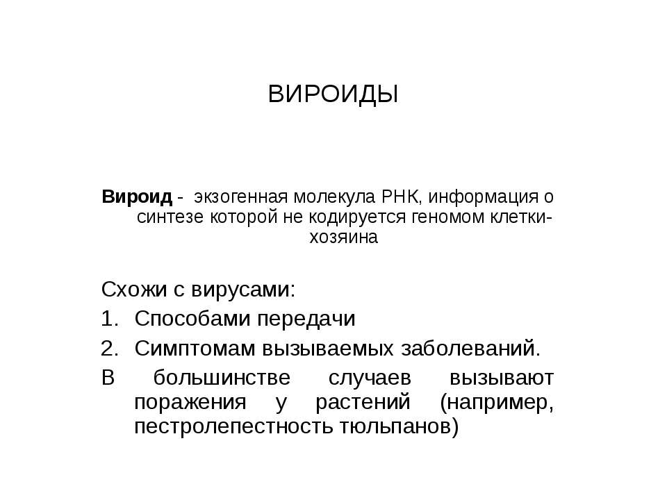 Вироиды - Скачать презентации бесплатно ☑ Презентации по предметам на gdz-books.ru