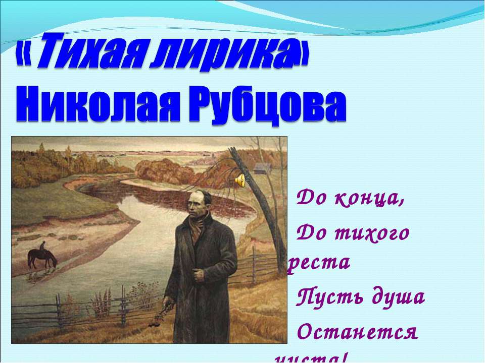 «Тихая лирика» Николая Рубцова  - Скачать презентации бесплатно | Читать или скачать учебники для школы онлайн бесплатно ☑ Школьные учебники school-textbook.com