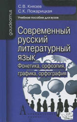 Современный русский литературный язык. Фонетика, орфоэпия, графика и орфография - Князев С.В., Пожарицкая С.К.  - Скачать презентации бесплатно | Читать или скачать учебники для школы онлайн бесплатно ☑ Школьные учебники school-textbook.com
