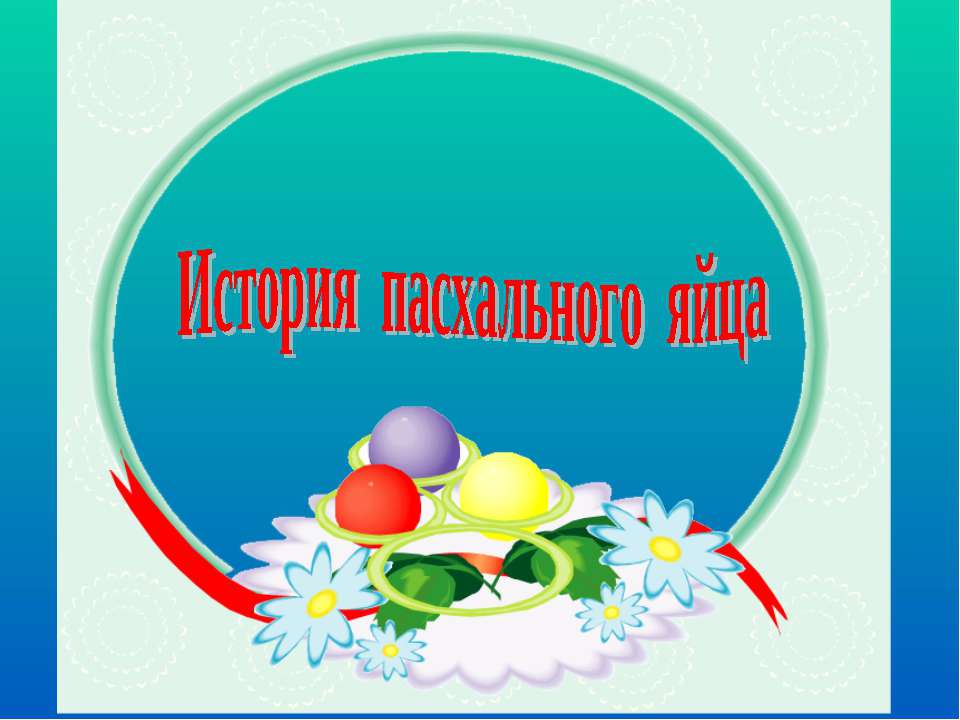 История пасхального яйца  - Скачать презентации бесплатно | Читать или скачать учебники для школы онлайн бесплатно ☑ Школьные учебники school-textbook.com