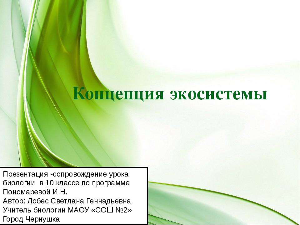 Концепция экосистемы - Скачать презентации бесплатно ☑ Презентации по предметам на gdz-books.ru