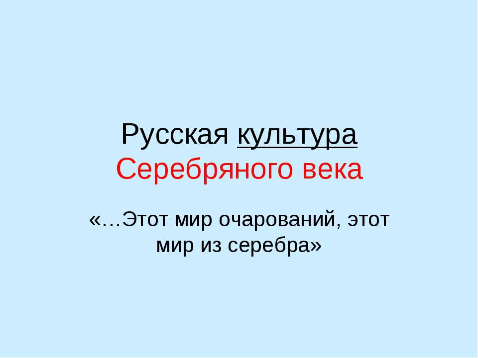 Русская культура Серебряного века  - Скачать презентации бесплатно | Читать или скачать учебники для школы онлайн бесплатно ☑ Школьные учебники school-textbook.com
