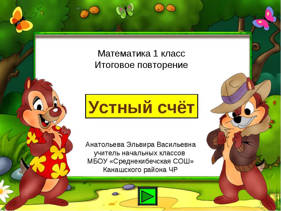 Математика 1 класс Итоговое повторение "Устный счёт"  - Скачать презентации бесплатно | Читать или скачать учебники для школы онлайн бесплатно ☑ Школьные учебники school-textbook.com