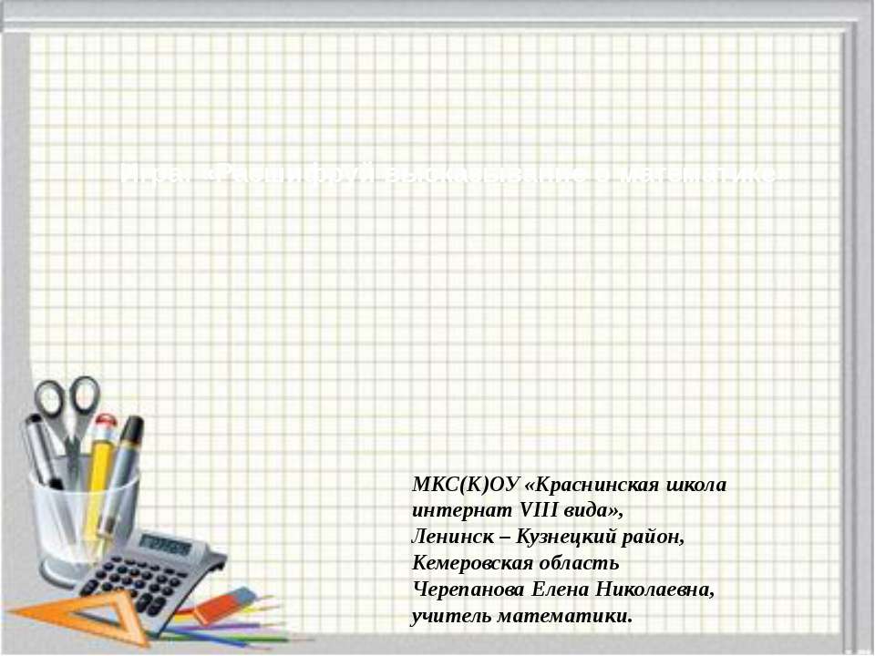 Игра "Расшифруй высказывание о математике"  - Скачать презентации бесплатно | Читать или скачать учебники для школы онлайн бесплатно ☑ Школьные учебники school-textbook.com