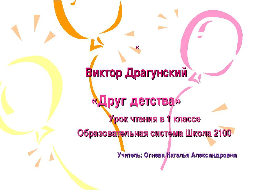 Друг детства - Скачать презентации бесплатно ☑ Презентации по предметам на gdz-books.ru