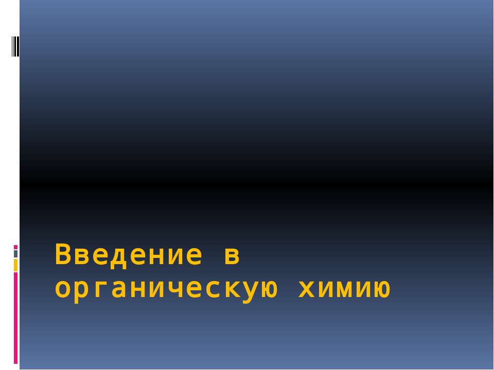 Введение в органическую химию  - Скачать презентации бесплатно | Читать или скачать учебники для школы онлайн бесплатно ☑ Школьные учебники school-textbook.com