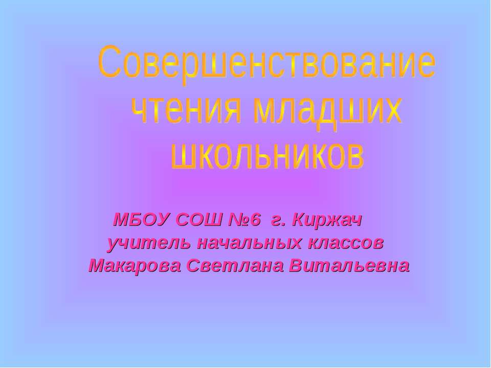 Совершенствование чтения младших школьников  - Скачать презентации бесплатно | Читать или скачать учебники для школы онлайн бесплатно ☑ Школьные учебники school-textbook.com