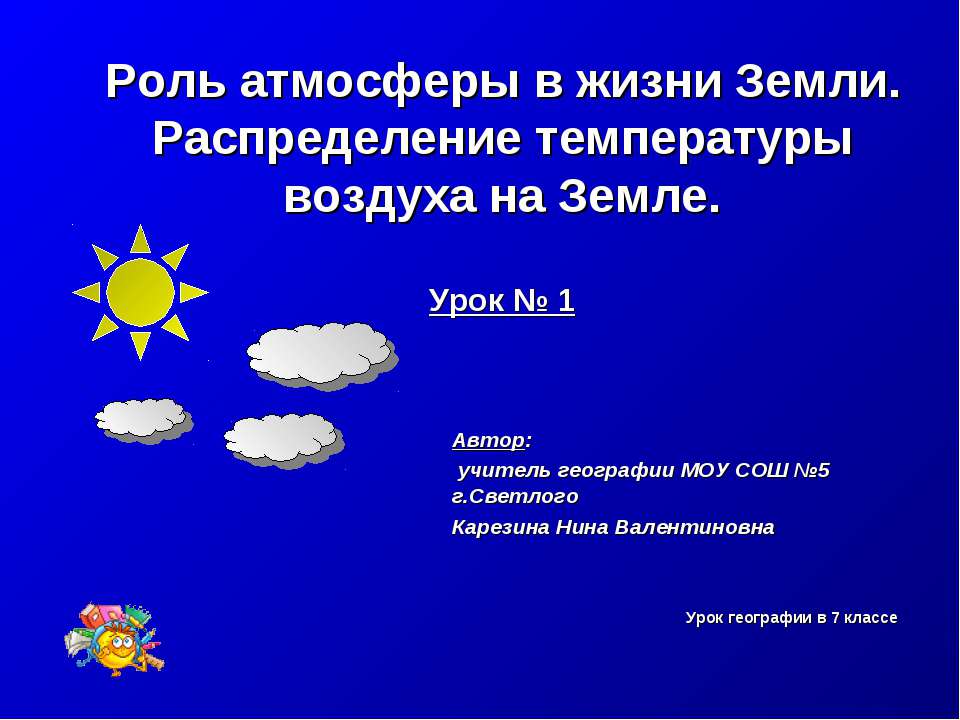 Роль атмосферы в жизни Земли. Распределение температуры воздуха на Земле  - Скачать презентации бесплатно | Читать или скачать учебники для школы онлайн бесплатно ☑ Школьные учебники school-textbook.com