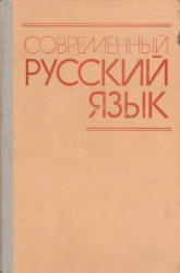 Современный русский язык. Под редакцией - Белошапковой В.А.  - Скачать презентации бесплатно | Читать или скачать учебники для школы онлайн бесплатно ☑ Школьные учебники school-textbook.com