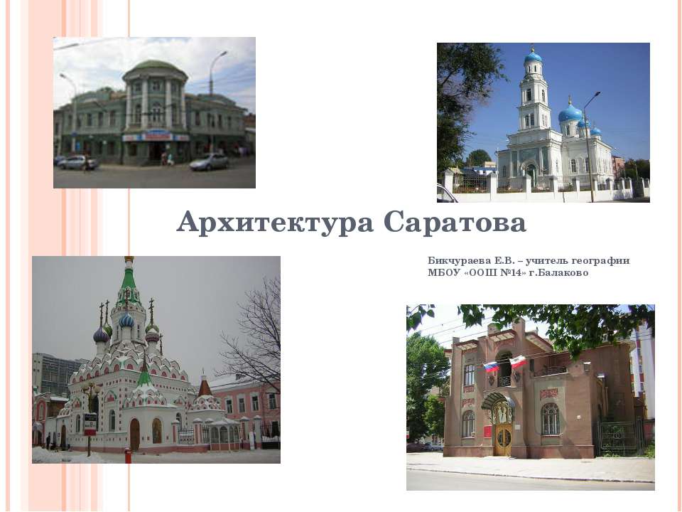 Архитектура Саратова  - Скачать презентации бесплатно | Читать или скачать учебники для школы онлайн бесплатно ☑ Школьные учебники school-textbook.com