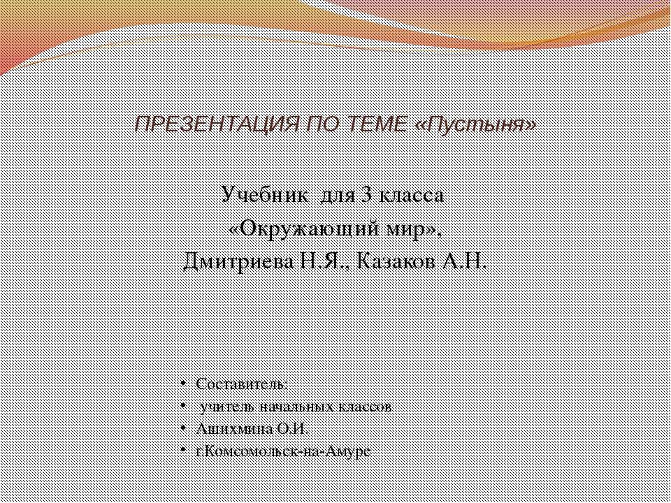 Пустыня 3 класс  - Скачать презентации бесплатно | Читать или скачать учебники для школы онлайн бесплатно ☑ Школьные учебники school-textbook.com