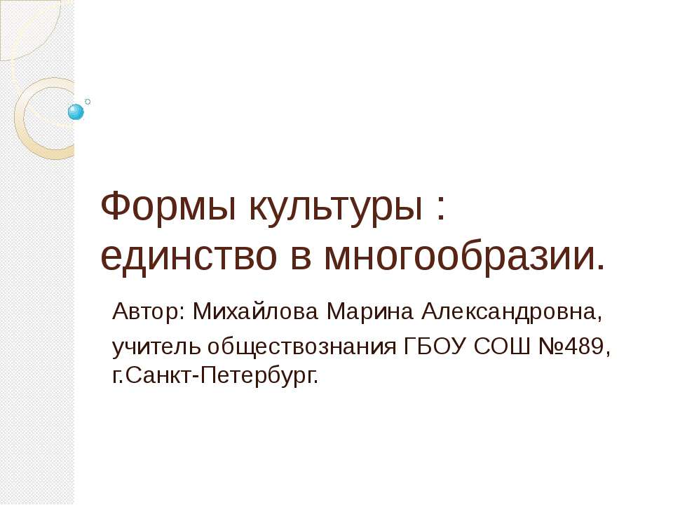 Формы культуры: единство в многообразии  - Скачать презентации бесплатно | Читать или скачать учебники для школы онлайн бесплатно ☑ Школьные учебники school-textbook.com