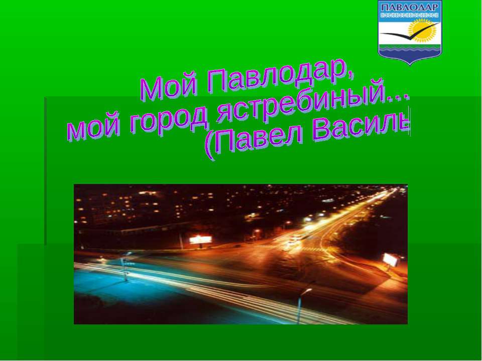 Мой Павлодар, мой город ястребиный... (Павел Васильев)  - Скачать презентации бесплатно | Читать или скачать учебники для школы онлайн бесплатно ☑ Школьные учебники school-textbook.com