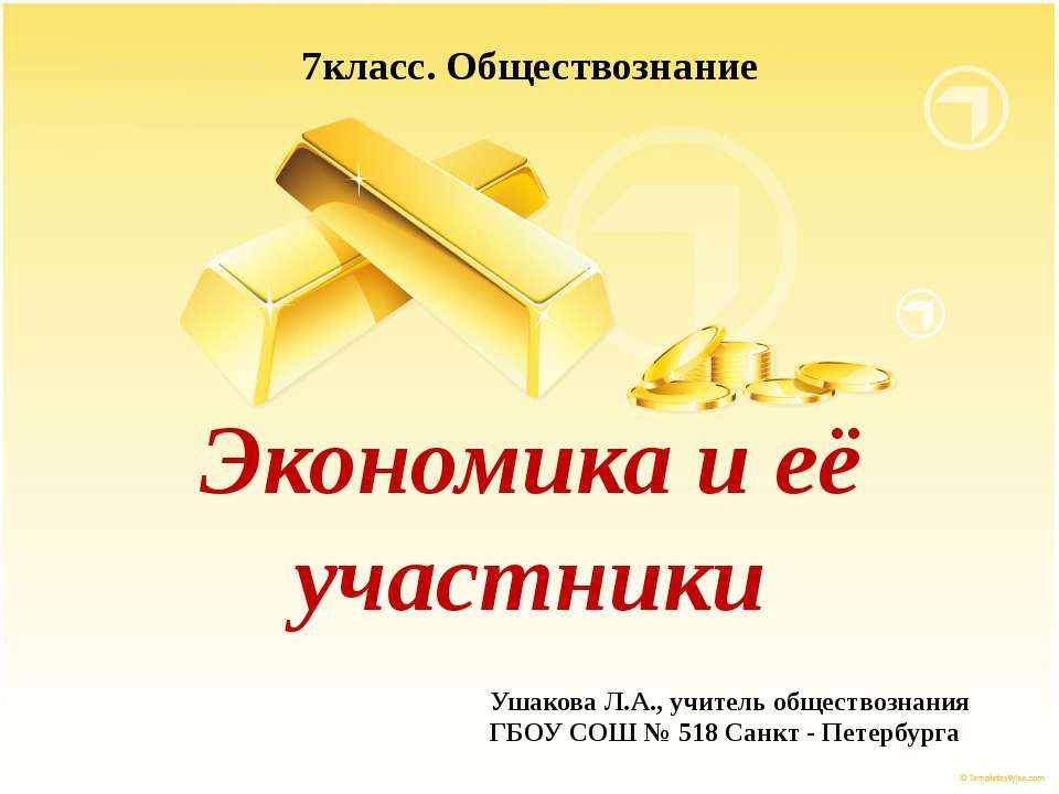 Экономика и её участники  - Скачать презентации бесплатно | Читать или скачать учебники для школы онлайн бесплатно ☑ Школьные учебники school-textbook.com