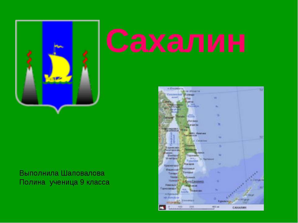 Сахалин - Скачать презентации бесплатно ☑ Презентации по предметам на gdz-books.ru