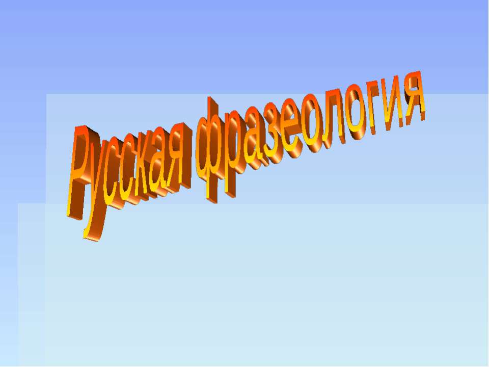 Русская фразеология - Скачать презентации бесплатно ☑ Презентации по предметам на gdz-books.ru