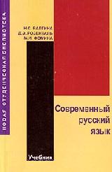 Современный русский язык - Валгина Н.С., Розенталь Д.Э., Фомина М.И.  - Скачать презентации бесплатно | Читать или скачать учебники для школы онлайн бесплатно ☑ Школьные учебники school-textbook.com