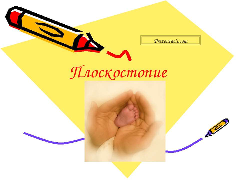 Плоскостопие - Скачать презентации бесплатно ☑ Презентации по предметам на gdz-books.ru