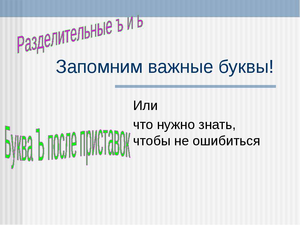 Разделительные ъ и ь  - Скачать презентации бесплатно | Читать или скачать учебники для школы онлайн бесплатно ☑ Школьные учебники school-textbook.com