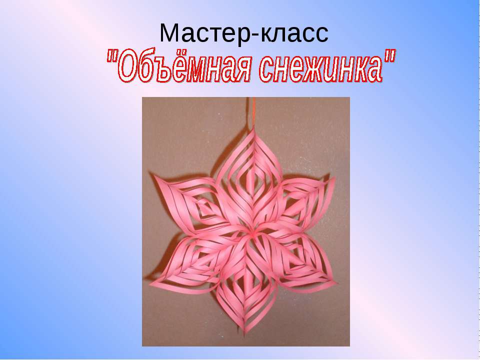 Объёмная снежинка  - Скачать презентации бесплатно | Читать или скачать учебники для школы онлайн бесплатно ☑ Школьные учебники school-textbook.com