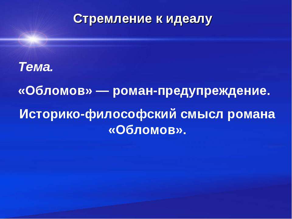«Обломов» — роман-предупреждение  - Скачать презентации бесплатно | Читать или скачать учебники для школы онлайн бесплатно ☑ Школьные учебники school-textbook.com