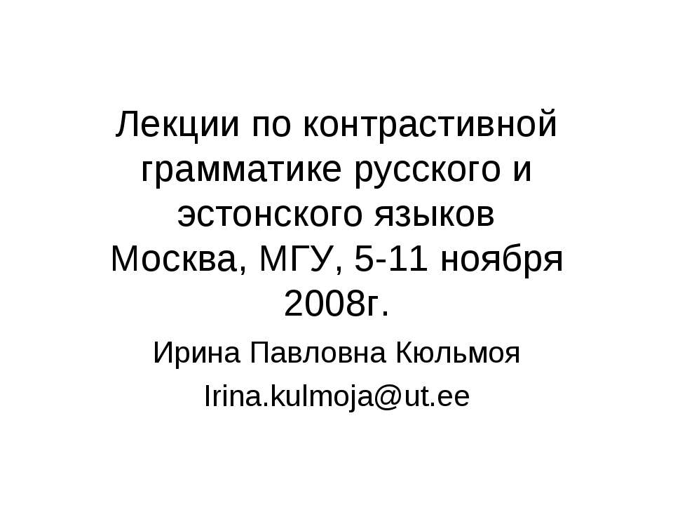 Лекции по контрастивной грамматике русского и эстонского языков - Скачать презентации бесплатно ☑ Презентации по предметам на gdz-books.ru
