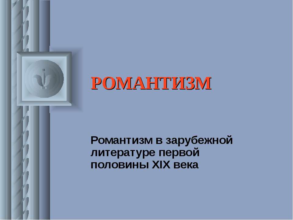 Романтизм - Скачать презентации бесплатно ☑ Презентации по предметам на gdz-books.ru