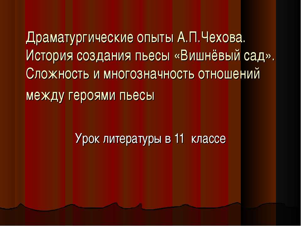 Драматургические опыты А.П.Чехова 11 класс - Скачать презентации бесплатно ☑ Презентации по предметам на gdz-books.ru