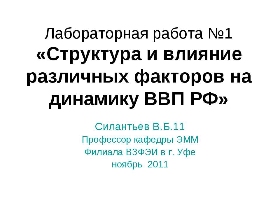 Структура и влияние различных факторов на динамику ВВП РФ - Скачать презентации бесплатно ☑ Презентации по предметам на gdz-books.ru