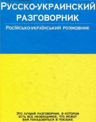 Русско-украинский разговорник - Лазарева Е.И. - Читать или скачать учебники для школы онлайн бесплатно | Школьные учебники ┃ Учебники для студентов на gdz-books.ru