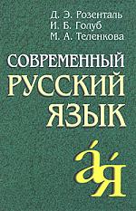 Современный русский язык - Розенталь Д.Э., Голуб И.Б., Теленкова М.А.  - Скачать презентации бесплатно | Читать или скачать учебники для школы онлайн бесплатно ☑ Школьные учебники school-textbook.com