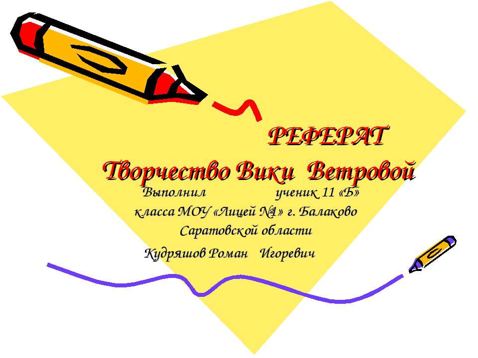 Творчество Вики Ветровой - Скачать презентации бесплатно ☑ Презентации по предметам на gdz-books.ru