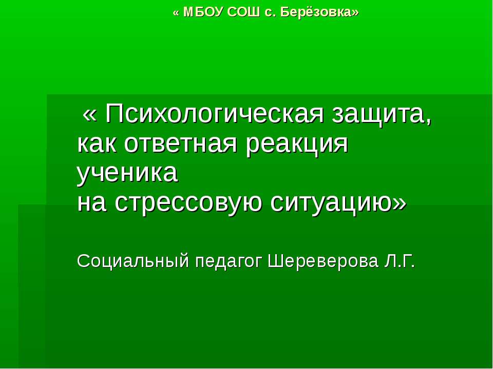 Психологическая защита, как ответная реакция ученика на стрессовую ситуацию - Скачать презентации бесплатно ☑ Презентации по предметам на gdz-books.ru