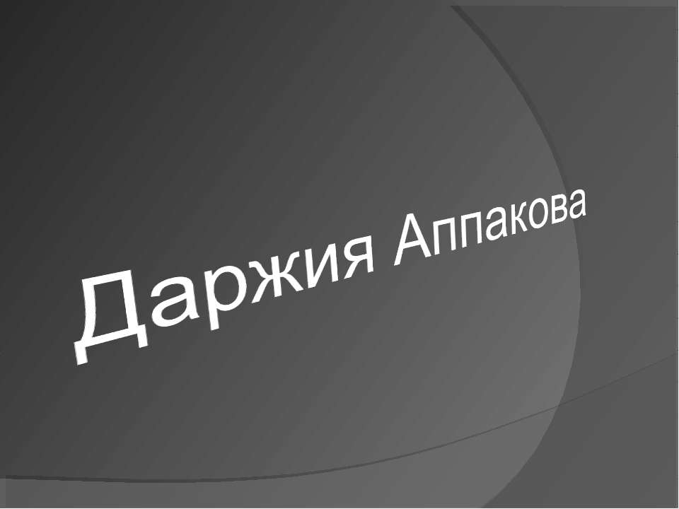 Даржия Аппакова - Скачать презентации бесплатно ☑ Презентации по предметам на gdz-books.ru