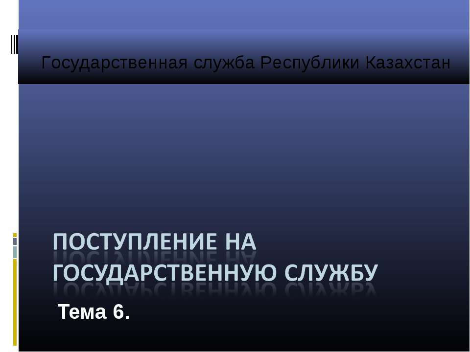 Государственная служба Республики Казахстан  - Скачать презентации бесплатно | Читать или скачать учебники для школы онлайн бесплатно ☑ Школьные учебники school-textbook.com