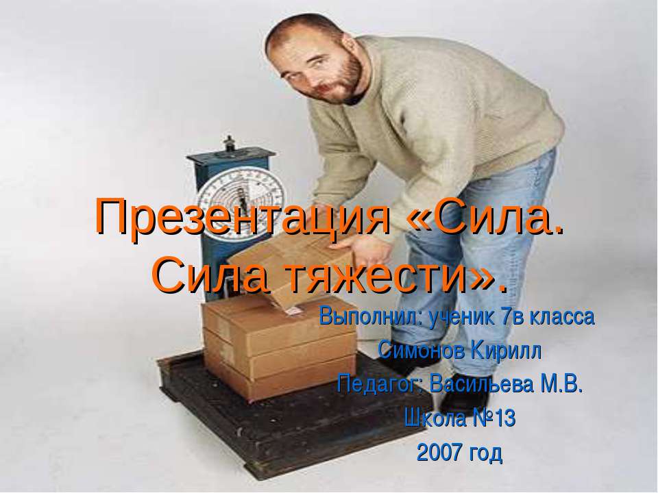 Сила. Сила тяжести 7 класс  - Скачать презентации бесплатно | Читать или скачать учебники для школы онлайн бесплатно ☑ Школьные учебники school-textbook.com