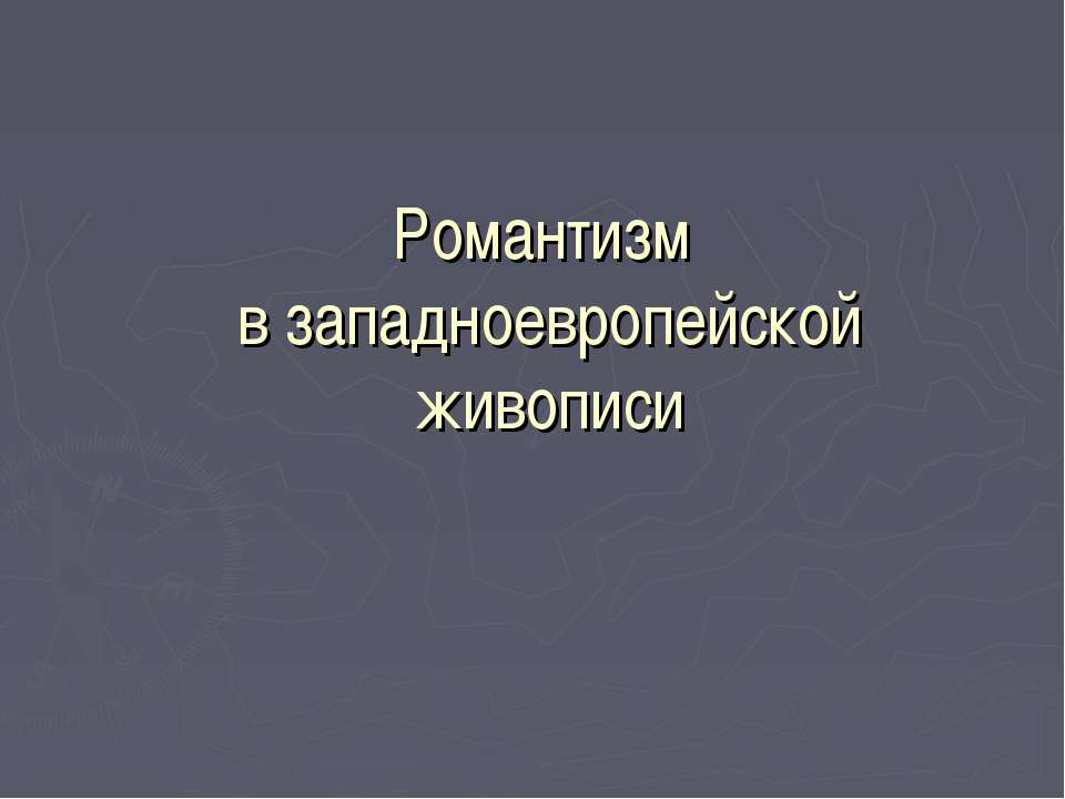 Романтизм в западноевропейской живописи  - Скачать презентации бесплатно | Читать или скачать учебники для школы онлайн бесплатно ☑ Школьные учебники school-textbook.com