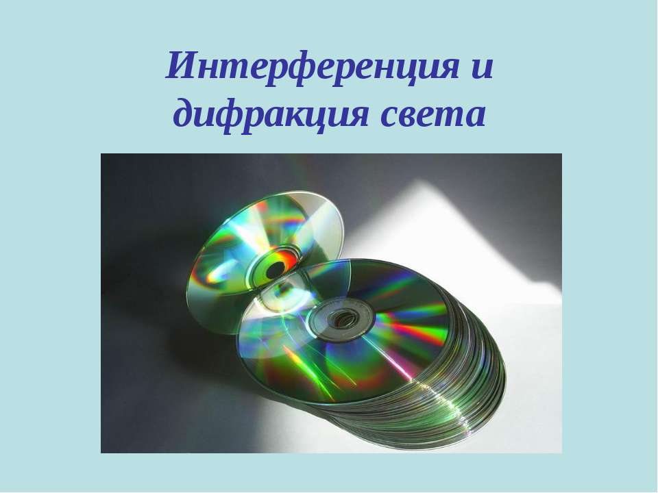 Интерференция и дифракция света  - Скачать презентации бесплатно | Читать или скачать учебники для школы онлайн бесплатно ☑ Школьные учебники school-textbook.com